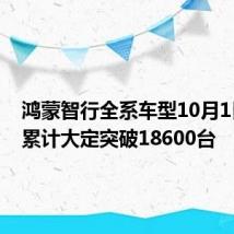 鸿蒙智行全系车型10月1日-5日累计大定突破18600台