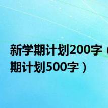 新学期计划200字(新学期计划500字)
