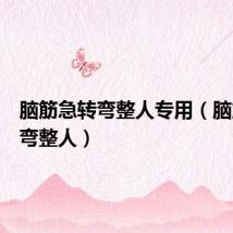 脑筋急转弯整人专用(脑筋急转弯整人)