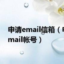 申请email信箱(申请email帐号)