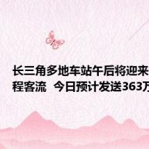 长三角多地车站午后将迎来首波返程客流 今日预计发送363万人次