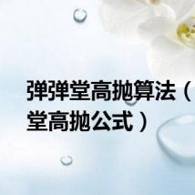 弹弹堂高抛算法（弹弹堂高抛公式）
