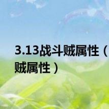3.13战斗贼属性(战斗贼属性)