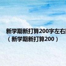 新学期新打算200字左右四年级(新学期新打算200)