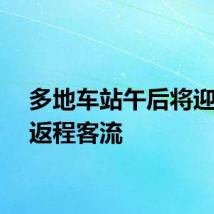 多地车站午后将迎首波返程客流