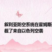 叙利亚防空系统在霍姆斯西部拦截了来自以色列空袭