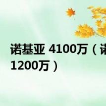 诺基亚 4100万(诺基亚1200万)