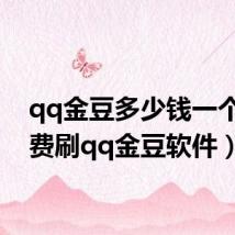 qq金豆多少钱一个（免费刷qq金豆软件）