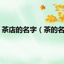 茶店的名字（茶的名字）