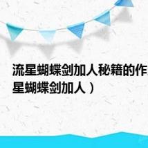 流星蝴蝶剑加人秘籍的作用(流星蝴蝶剑加人)