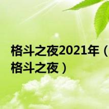 格斗之夜2021年(wwe格斗之夜)