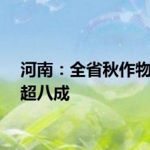 河南:全省秋作物收获超八成