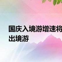国庆入境游增速将超过出境游