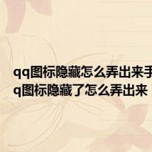 qq图标隐藏怎么弄出来手机(qq图标隐藏了怎么弄出来)