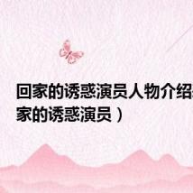 回家的诱惑演员人物介绍表(回家的诱惑演员)