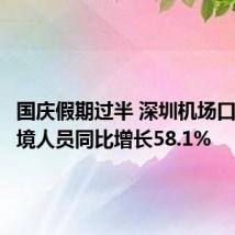 国庆假期过半 深圳机场口岸出入境人员同比增长58.1%