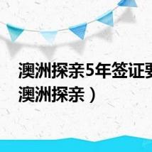 澳洲探亲5年签证要求（澳洲探亲）