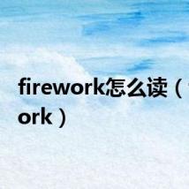 firework怎么读(firework)