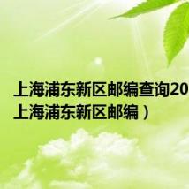 上海浦东新区邮编查询200135(上海浦东新区邮编)
