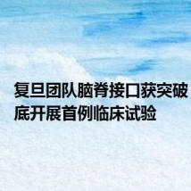 复旦团队脑脊接口获突破 预计年底开展首例临床试验