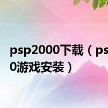 psp2000下载(psp2000游戏安装)
