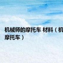 机械师的摩托车 材料(机械师的摩托车)