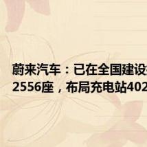 蔚来汽车:已在全国建设换电站2556座,布局充电站4023座