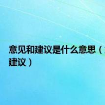 意见和建议是什么意思(意见和建议)