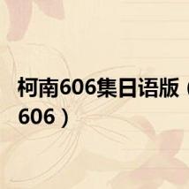 柯南606集日语版(柯南606)