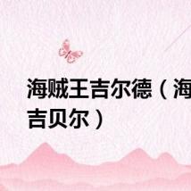 海贼王吉尔德（海贼王吉贝尔）
