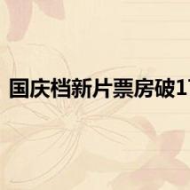国庆档新片票房破17亿