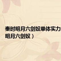 秦时明月六剑奴单体实力(秦时明月六剑奴)