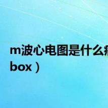 m波心电图是什么病(mbox)