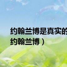 约翰兰博是真实的谁（约翰兰博）