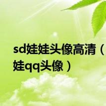 sd娃娃头像高清(sd娃娃qq头像)