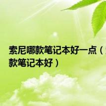 索尼哪款笔记本好一点(索尼哪款笔记本好)