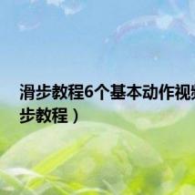 滑步教程6个基本动作视频(滑步教程)