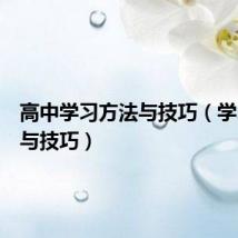 高中学习方法与技巧(学习方法与技巧)