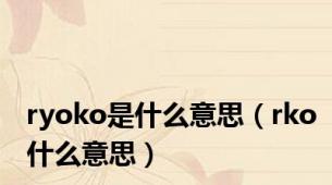 ryoko是什么意思（rko什么意思）