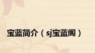 宝蓝简介（sj宝蓝阁）