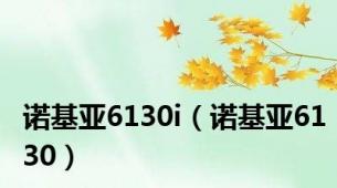 诺基亚6130i（诺基亚6130）
