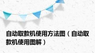 自动取款机使用方法图（自动取款机使用图解）