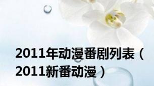 2011年动漫番剧列表（2011新番动漫）