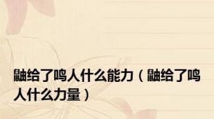 鼬给了鸣人什么能力（鼬给了鸣人什么力量）
