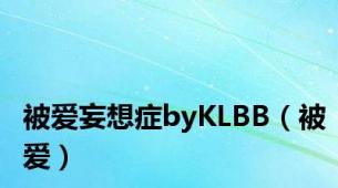 被爱妄想症byKLBB（被爱）