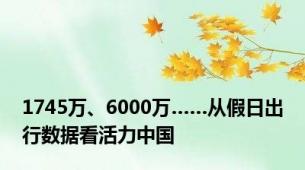 1745万、6000万……从假日出行数据看活力中国