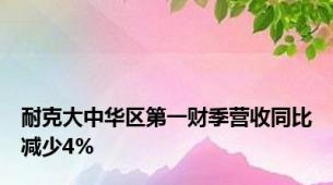 耐克大中华区第一财季营收同比减少4%