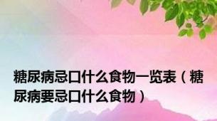 糖尿病忌口什么食物一览表（糖尿病要忌口什么食物）