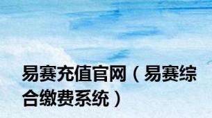 易赛充值官网（易赛综合缴费系统）