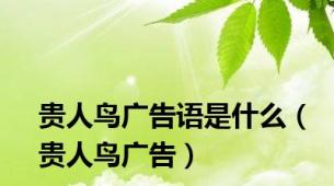 贵人鸟广告语是什么（贵人鸟广告）